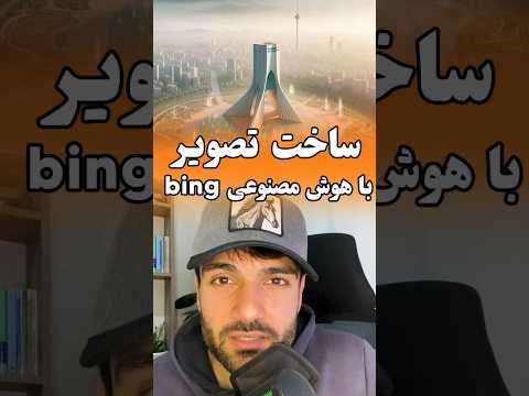آموزش تبدیل متن به عکس با هوش مصنوعی