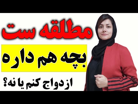 چرا ازدواج پسران مجرد با زنان مطلقه رایج شده
