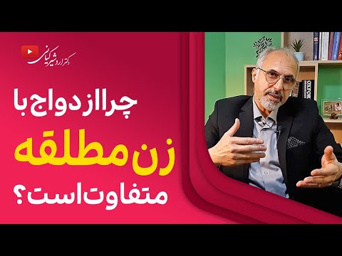چرا ازدواج پسران مجرد با زنان مطلقه رایج شده
