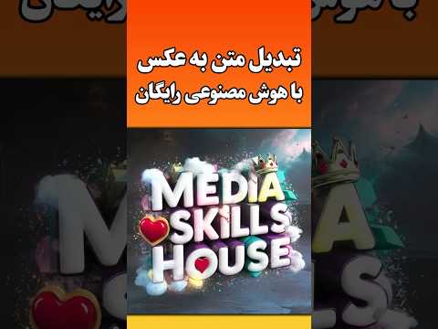 آموزش تبدیل متن به عکس با هوش مصنوعی